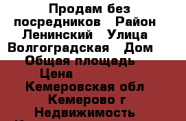 Продам без посредников › Район ­ Ленинский › Улица ­ Волгоградская › Дом ­ 21 › Общая площадь ­ 32 › Цена ­ 1 870 000 - Кемеровская обл., Кемерово г. Недвижимость » Квартиры продажа   . Кемеровская обл.